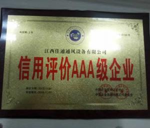 信用評價AAA級企業(yè)
